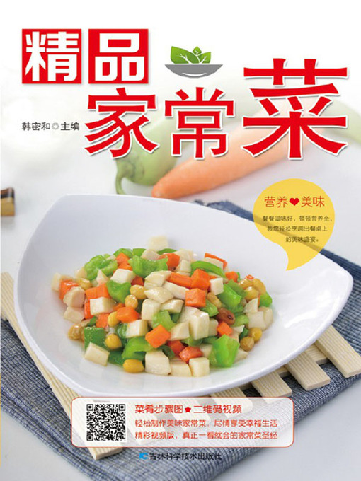 Title details for 精品家常菜  (Special Homemade Dishes ) by 韩密和 - Available